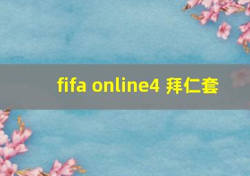 fifa online4 拜仁套